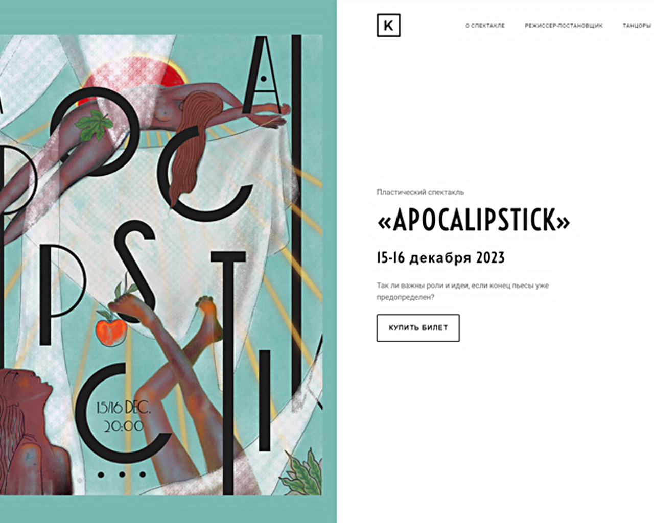 Разработка промо-сайта танцевального спектакля «APOCALIPSTICK»