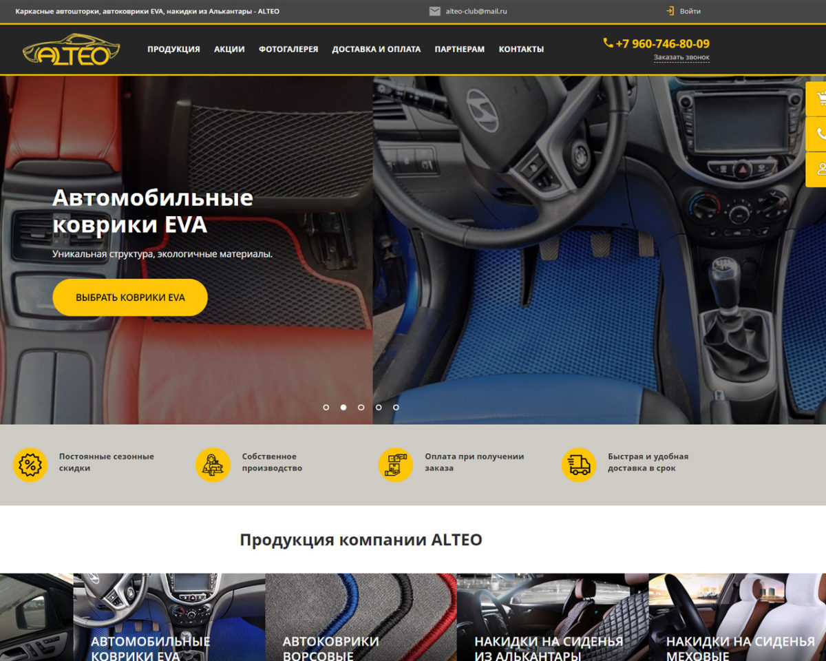 Разработка интернет-магазина автошторок и аксессуаров для компании «Альтео»