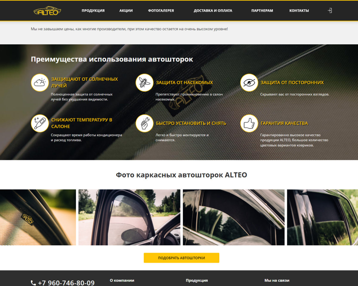 Разработка интернет-магазина автошторок и аксессуаров для компании «Альтео»