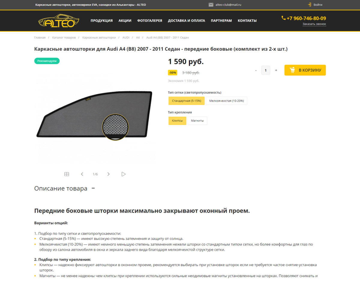 Разработка интернет-магазина автошторок и аксессуаров для компании «Альтео»