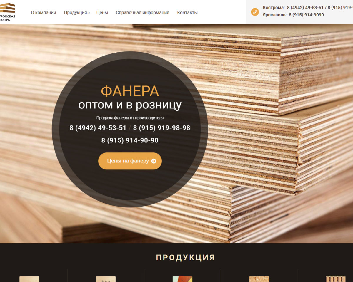 Разработка сайта компании «Костромская фанера»