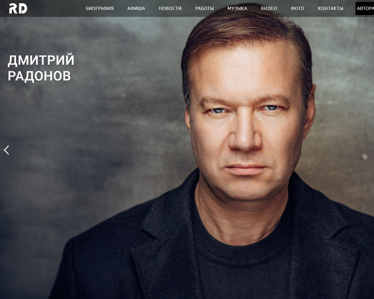 Разработка персонального сайта-портфолио для актера Дмитрия Радонова