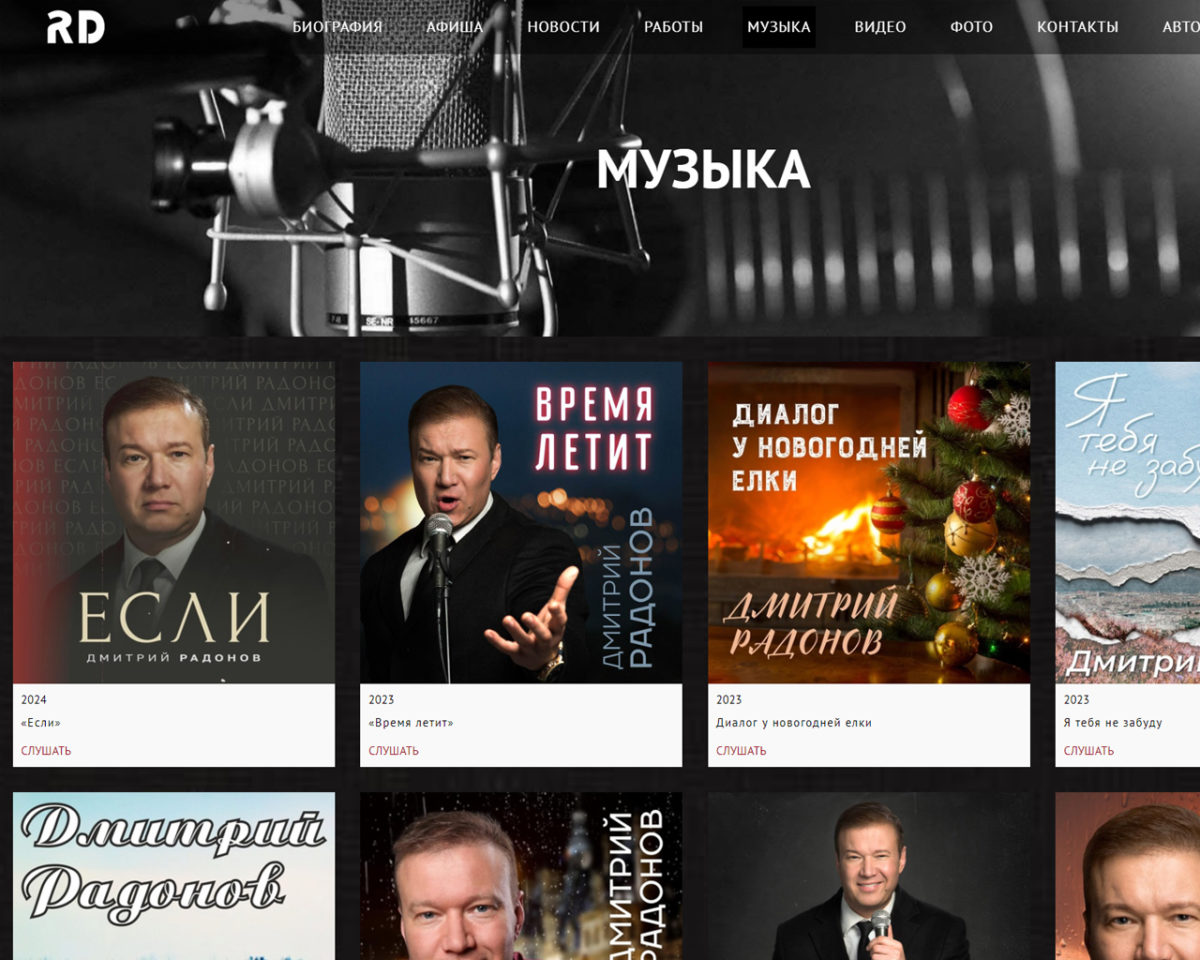 Разработка сайта актера Дмитрия Радонова