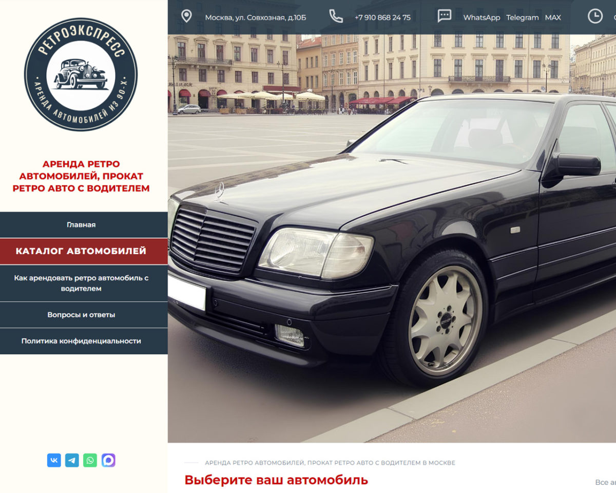 Разработка сайта аренды автомобилей «Ретроэкспресс»