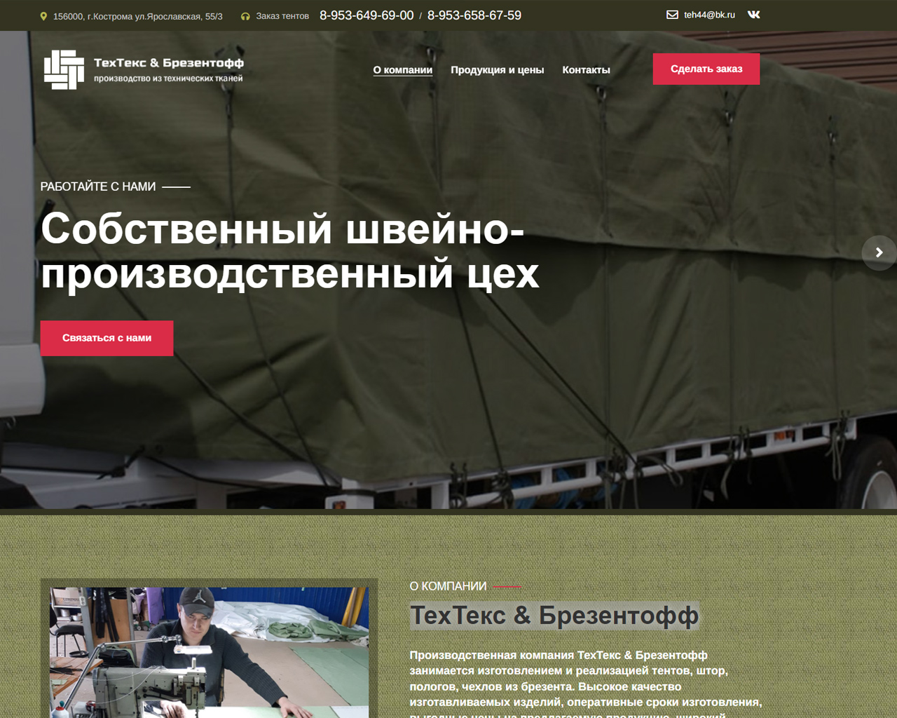 Разработка сайта производственной компании «ТехТекс & Брезентофф»