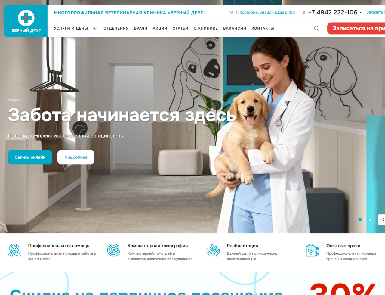 Разработка и поддержка сайта для ветеринарной клиники «Верный друг»